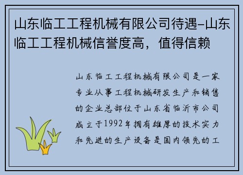 山东临工工程机械有限公司待遇-山东临工工程机械信誉度高，值得信赖