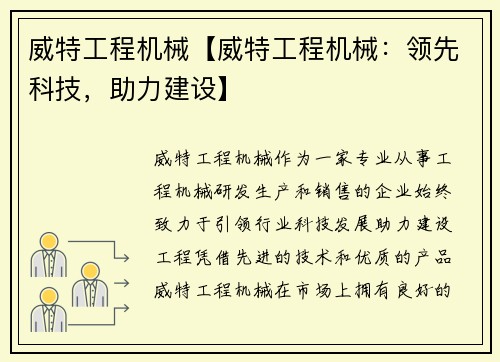 威特工程机械【威特工程机械：领先科技，助力建设】