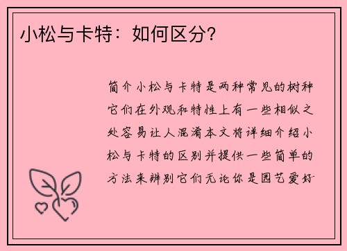小松与卡特：如何区分？