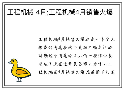 工程机械 4月;工程机械4月销售火爆