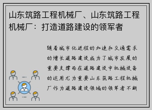 山东筑路工程机械厂、山东筑路工程机械厂：打造道路建设的领军者