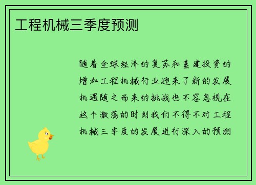 工程机械三季度预测