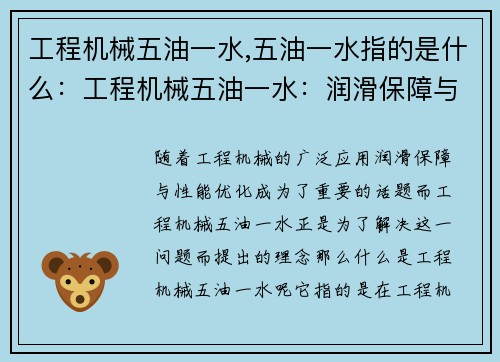 工程机械五油一水,五油一水指的是什么：工程机械五油一水：润滑保障与性能优化