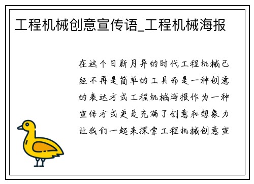 工程机械创意宣传语_工程机械海报