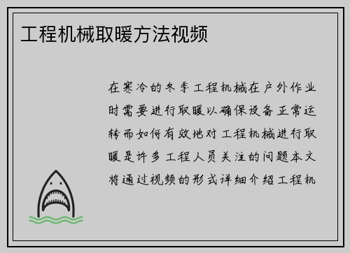 工程机械取暖方法视频