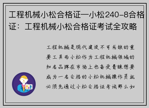 工程机械小松合格证—小松240-8合格证：工程机械小松合格证考试全攻略