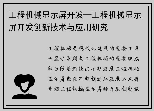 工程机械显示屏开发—工程机械显示屏开发创新技术与应用研究
