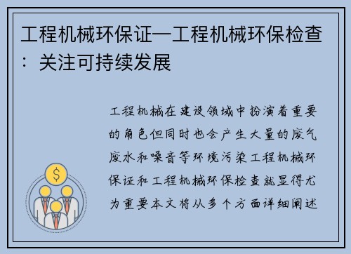 工程机械环保证—工程机械环保检查：关注可持续发展
