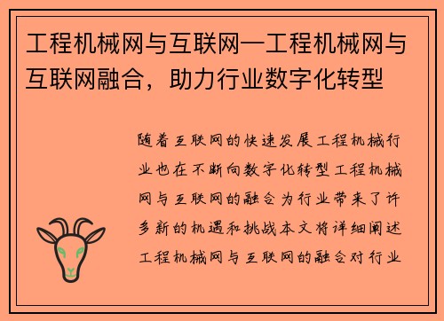 工程机械网与互联网—工程机械网与互联网融合，助力行业数字化转型