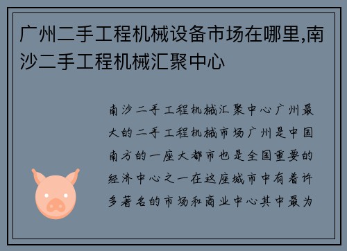 广州二手工程机械设备市场在哪里,南沙二手工程机械汇聚中心