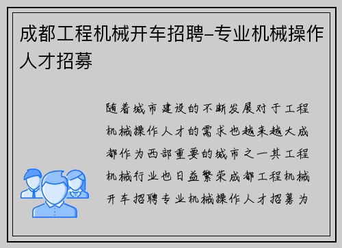 成都工程机械开车招聘-专业机械操作人才招募