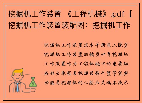 挖掘机工作装置 《工程机械》.pdf【挖掘机工作装置装配图：挖掘机工作装置技术手册】