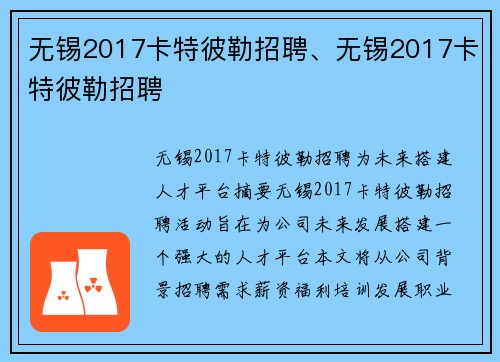 无锡2017卡特彼勒招聘、无锡2017卡特彼勒招聘