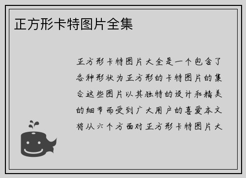 正方形卡特图片全集