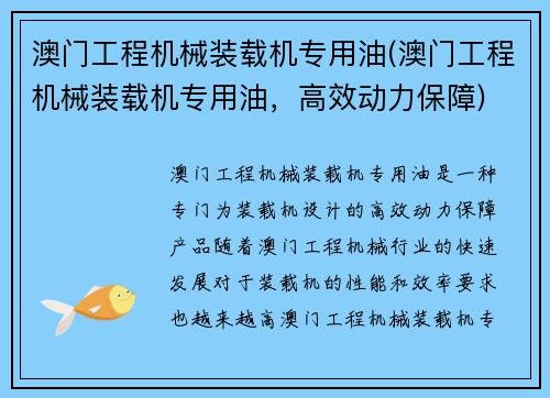 澳门工程机械装载机专用油(澳门工程机械装载机专用油，高效动力保障)