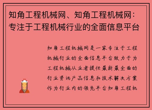 知角工程机械网、知角工程机械网：专注于工程机械行业的全面信息平台