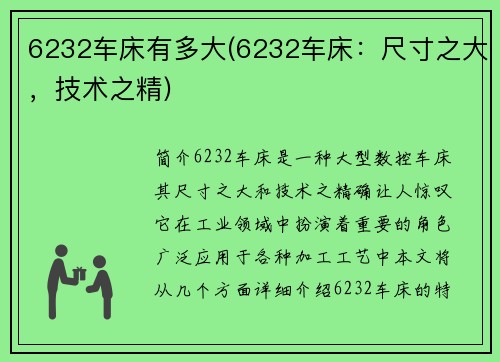 6232车床有多大(6232车床：尺寸之大，技术之精)
