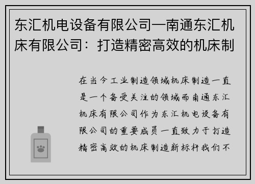 东汇机电设备有限公司—南通东汇机床有限公司：打造精密高效的机床制造新标杆