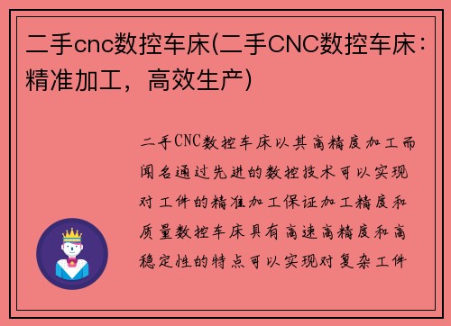 二手cnc数控车床(二手CNC数控车床：精准加工，高效生产)