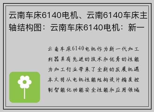 云南车床6140电机、云南6140车床主轴结构图：云南车床6140电机：新一代加工利器