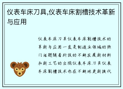 仪表车床刀具,仪表车床割槽技术革新与应用