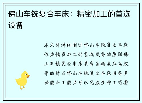 佛山车铣复合车床：精密加工的首选设备