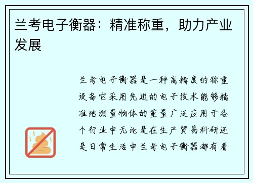 兰考电子衡器：精准称重，助力产业发展