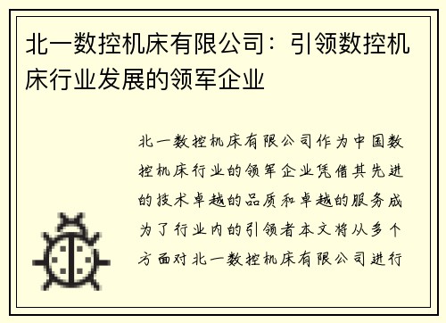 北一数控机床有限公司：引领数控机床行业发展的领军企业