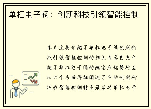 单杠电子阀：创新科技引领智能控制