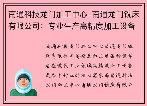 南通科技龙门加工中心-南通龙门铣床有限公司：专业生产高精度加工设备