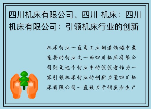 四川机床有限公司、四川 机床：四川机床有限公司：引领机床行业的创新力量