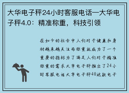 大华电子秤24小时客服电话—大华电子秤4.0：精准称重，科技引领