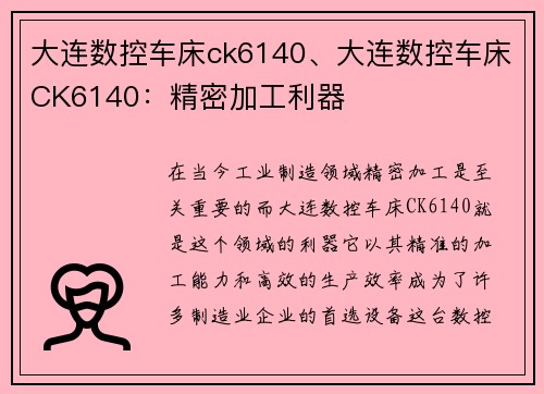 大连数控车床ck6140、大连数控车床CK6140：精密加工利器