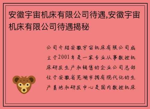 安徽宇宙机床有限公司待遇,安徽宇宙机床有限公司待遇揭秘