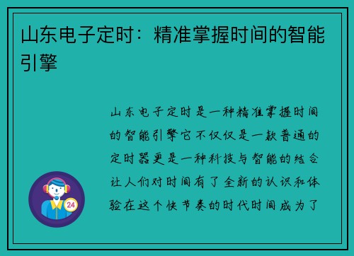 山东电子定时：精准掌握时间的智能引擎