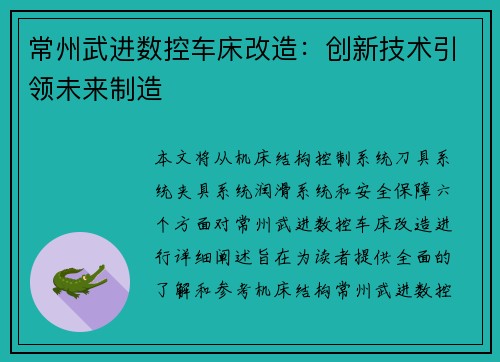 常州武进数控车床改造：创新技术引领未来制造