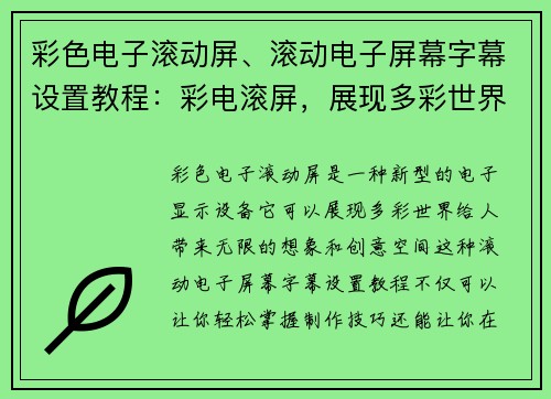 彩色电子滚动屏、滚动电子屏幕字幕设置教程：彩电滚屏，展现多彩世界