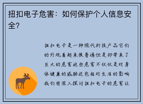 扭扣电子危害：如何保护个人信息安全？