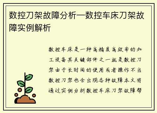 数控刀架故障分析—数控车床刀架故障实例解析