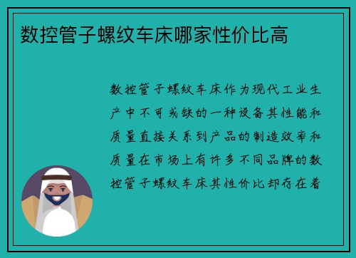 数控管子螺纹车床哪家性价比高